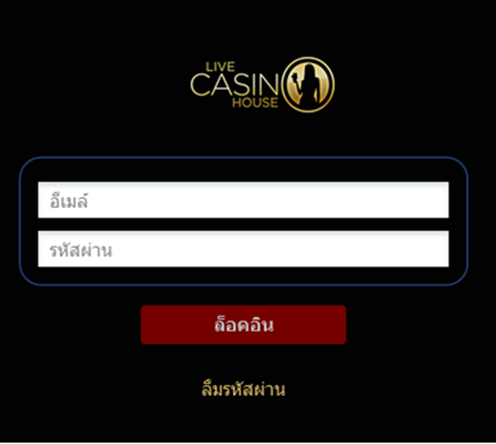 กรอกชื่อและรหัสผ่าน เพื่อเข้าเดิมพันบน Live Casino House