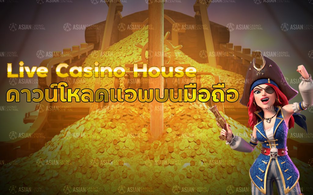 ดาวน์โหลด Live Casino House