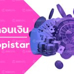 HappiStar การถอนเงิน