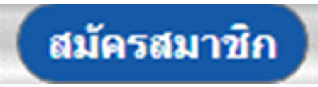 สมัครสมาชิก แทงบอล