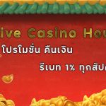 live casino house คืนเงิน