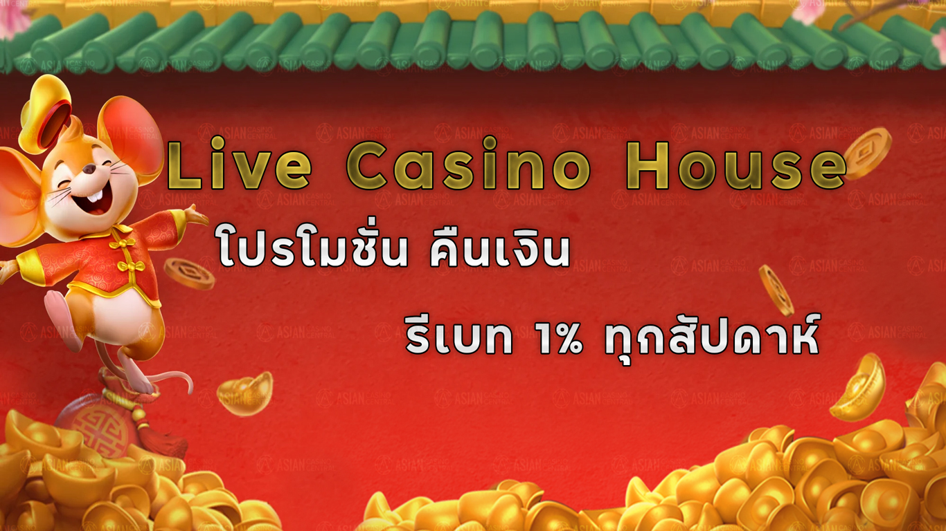 live casino house คืนเงิน
