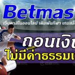 betmaster ถอนเงิน