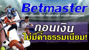 betmaster ถอนเงิน